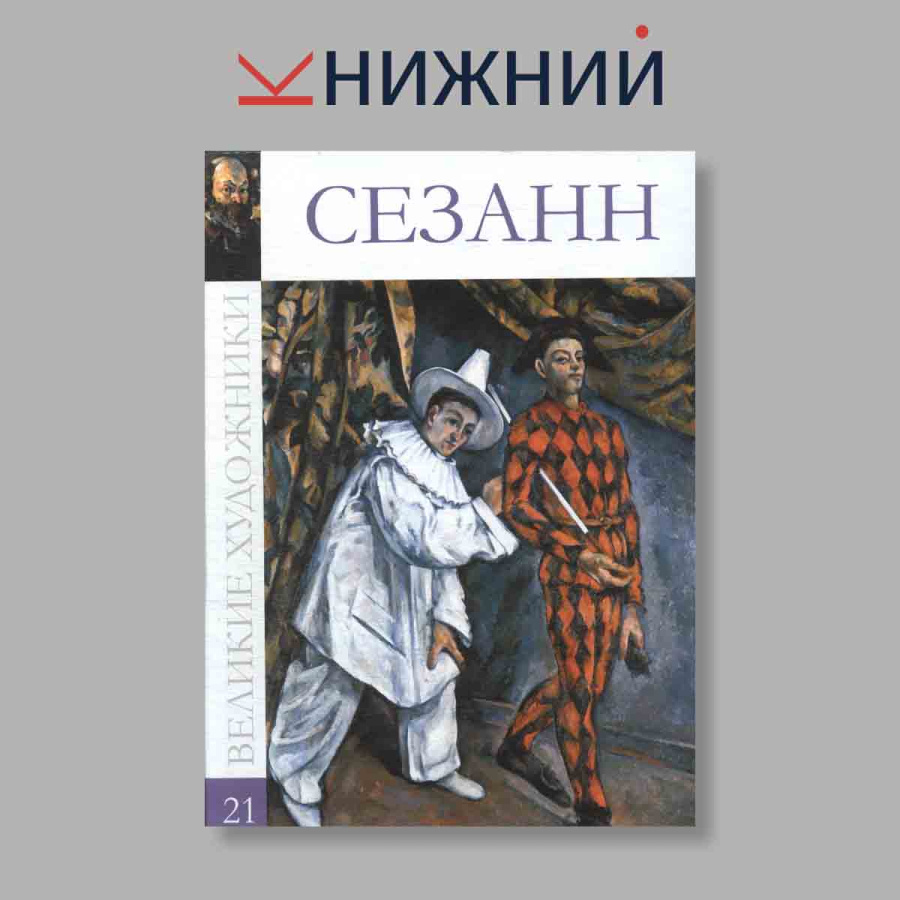 фото Великие художники. Сезанн. Том 21