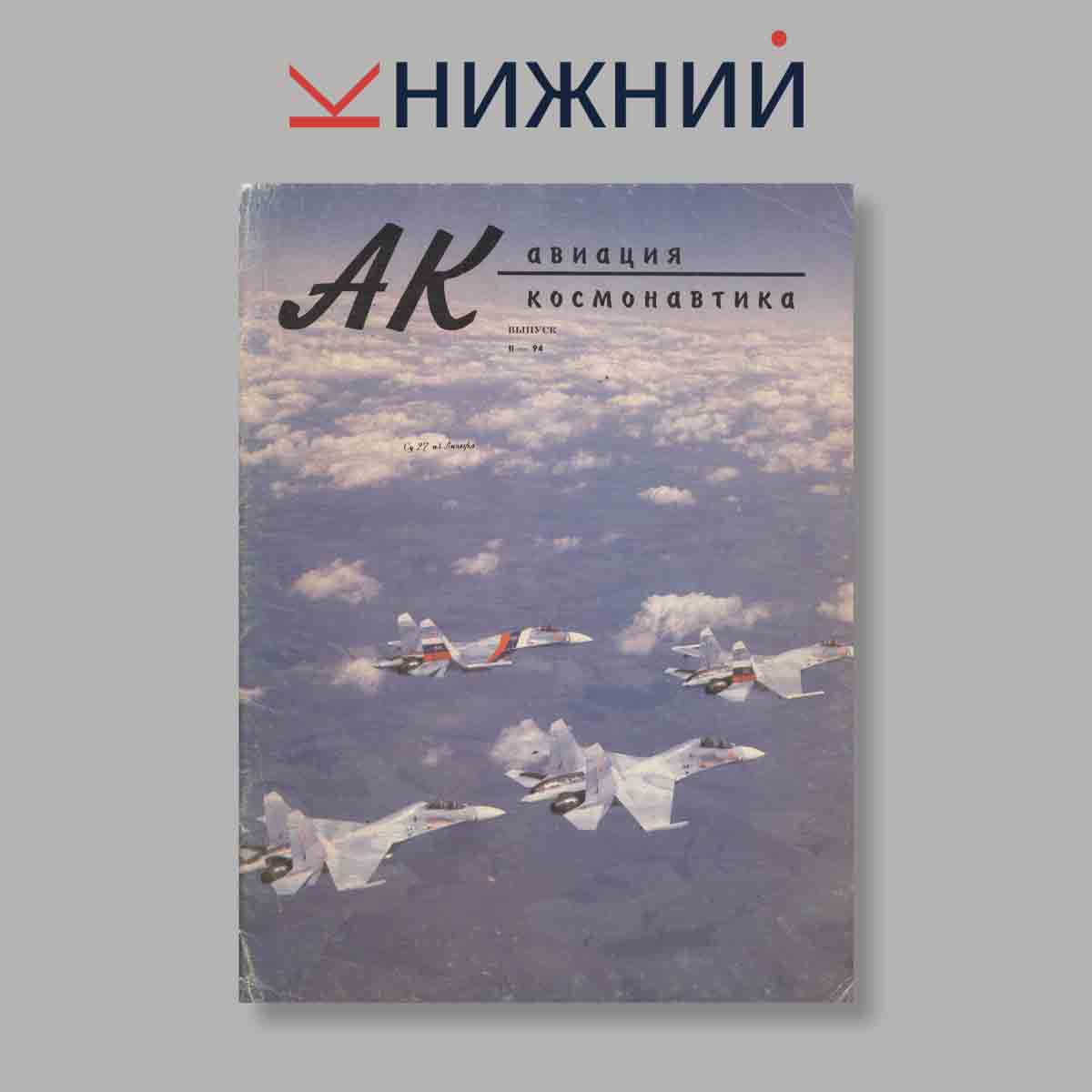 Журнал Авиационный журнал "Ас". Выпуск № 2, 1994