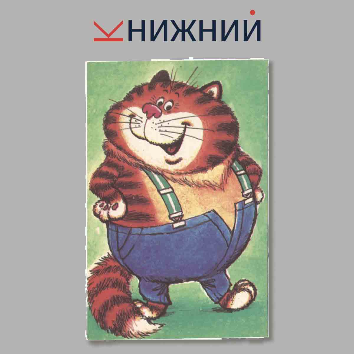 Набор открыток. Кошки, которых любят все.