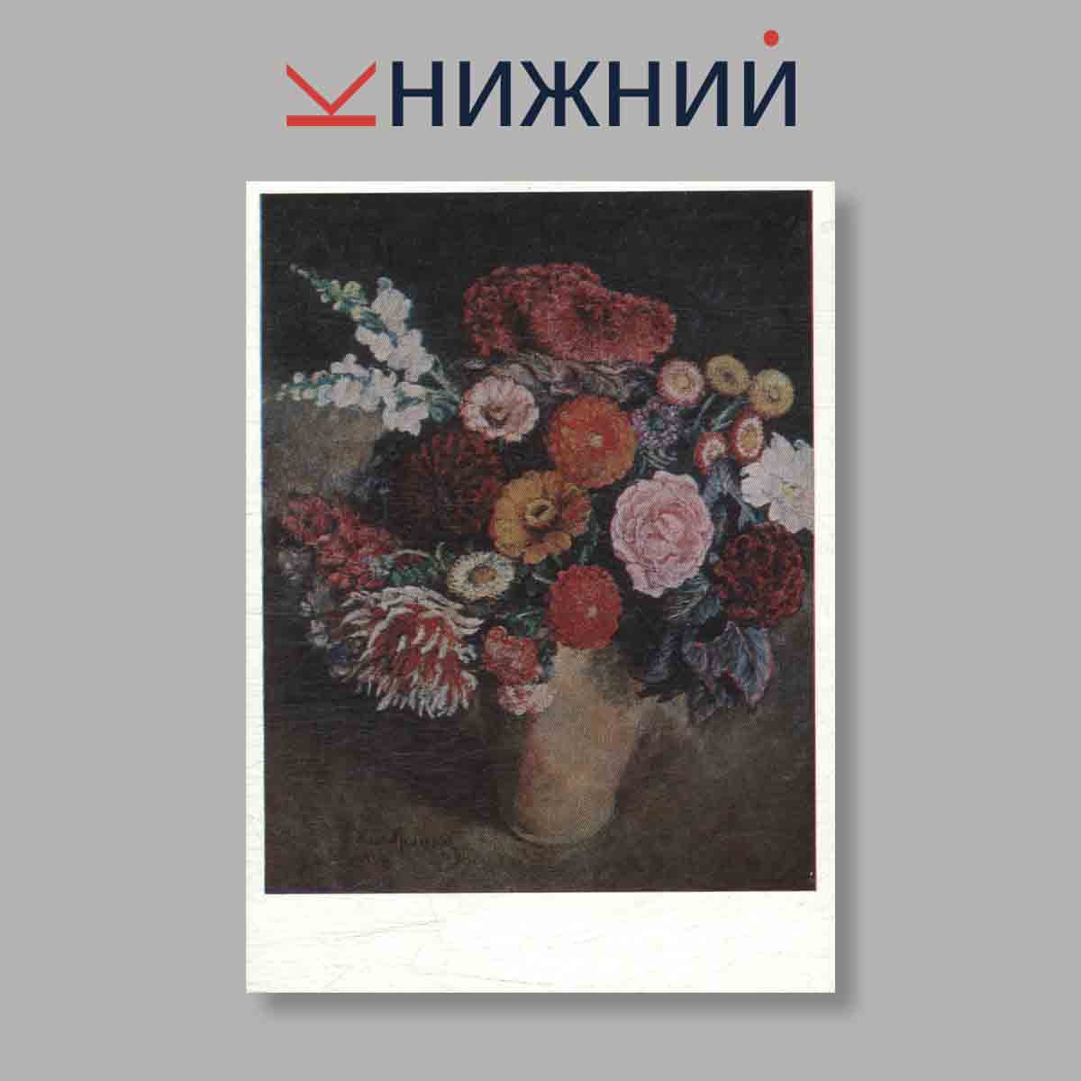 Набор открыток. "Волгоградский музей изобразительных искусств И. И. Машков"