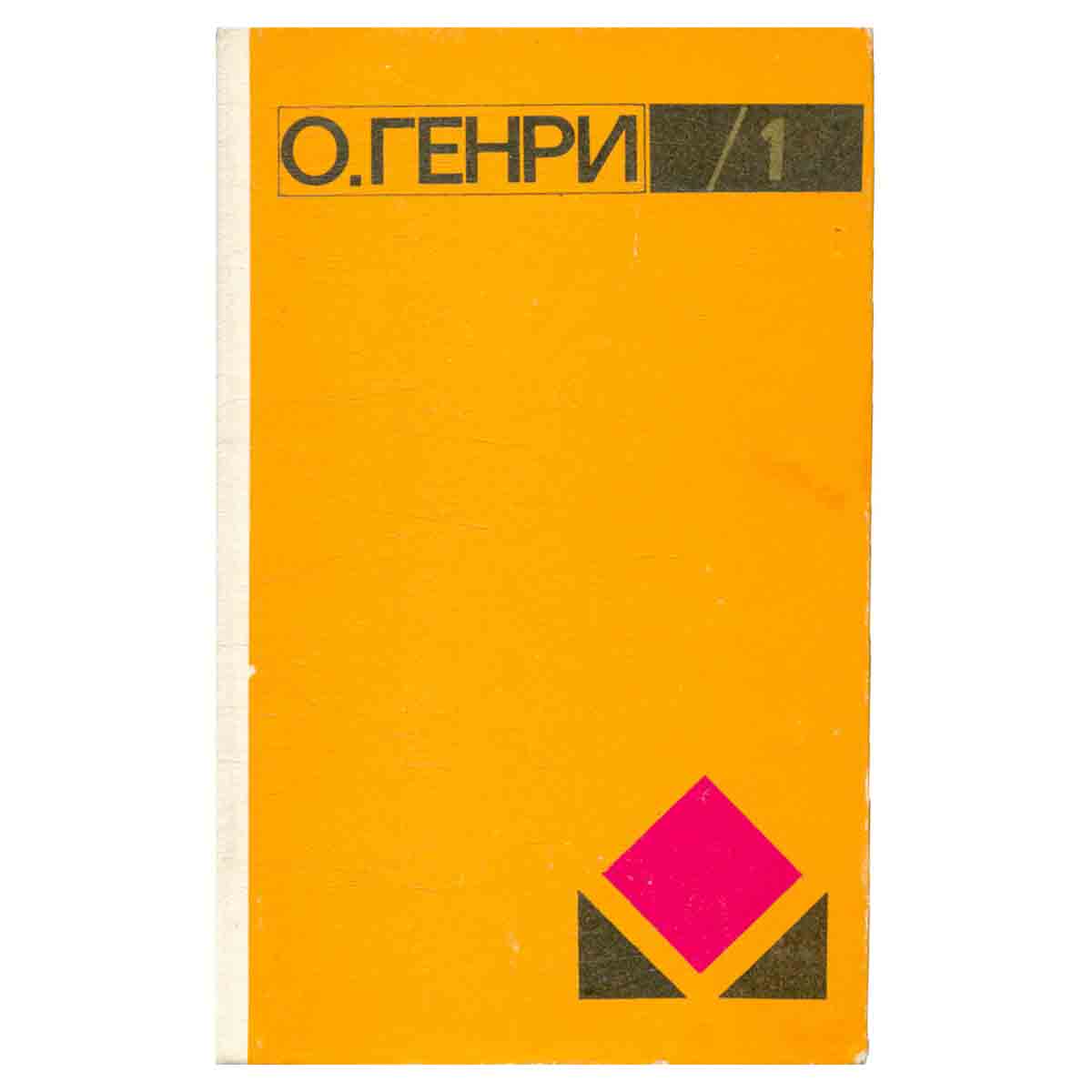 О. Генри. Избранное. В двух томах. Том 1