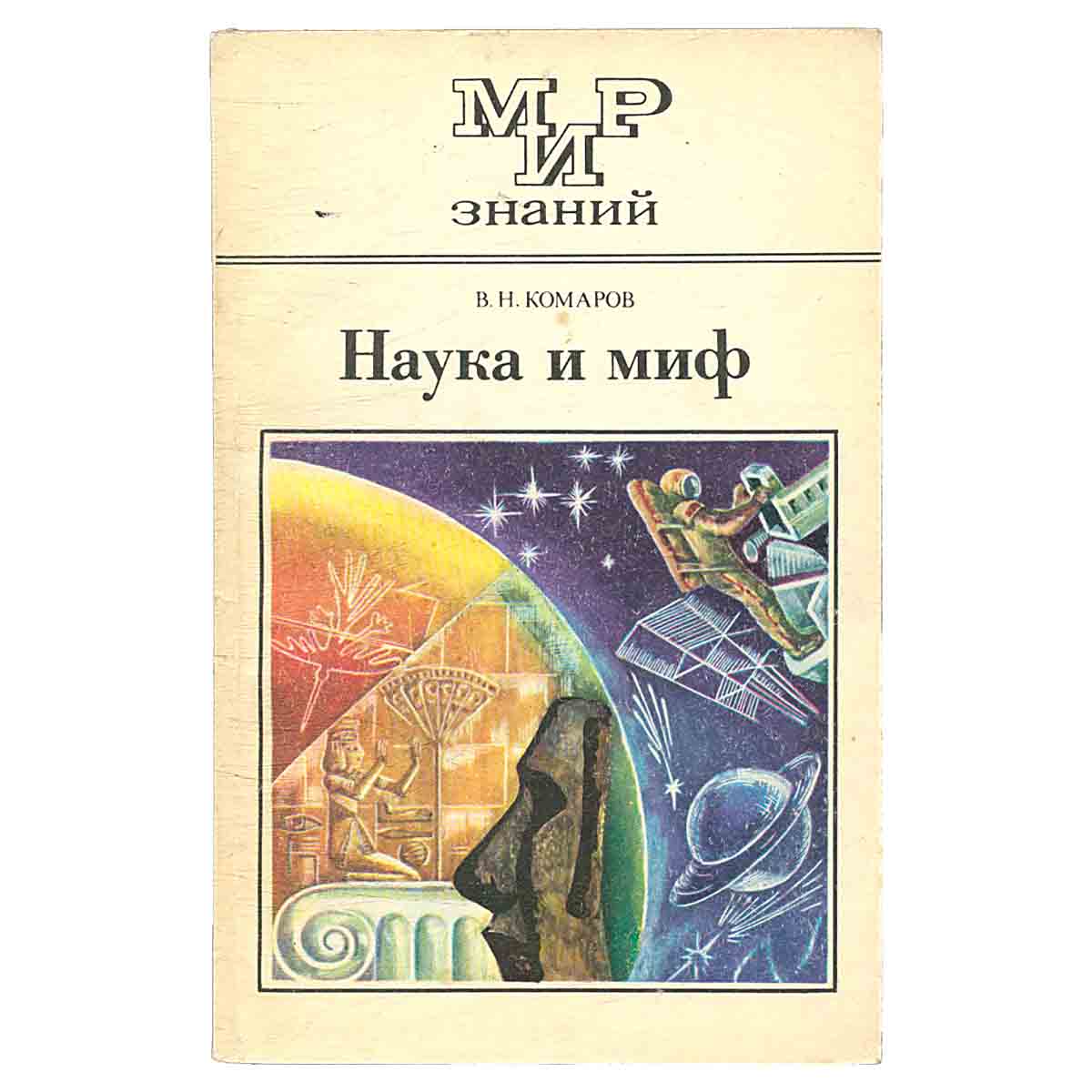 Наука и миф
