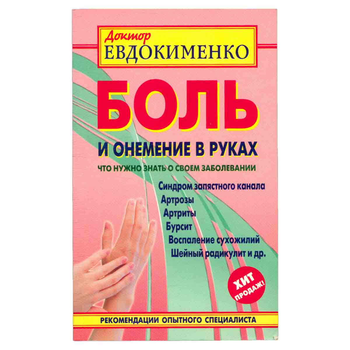 Боль и онемение в руках. Что нужно знать о своем заболевании