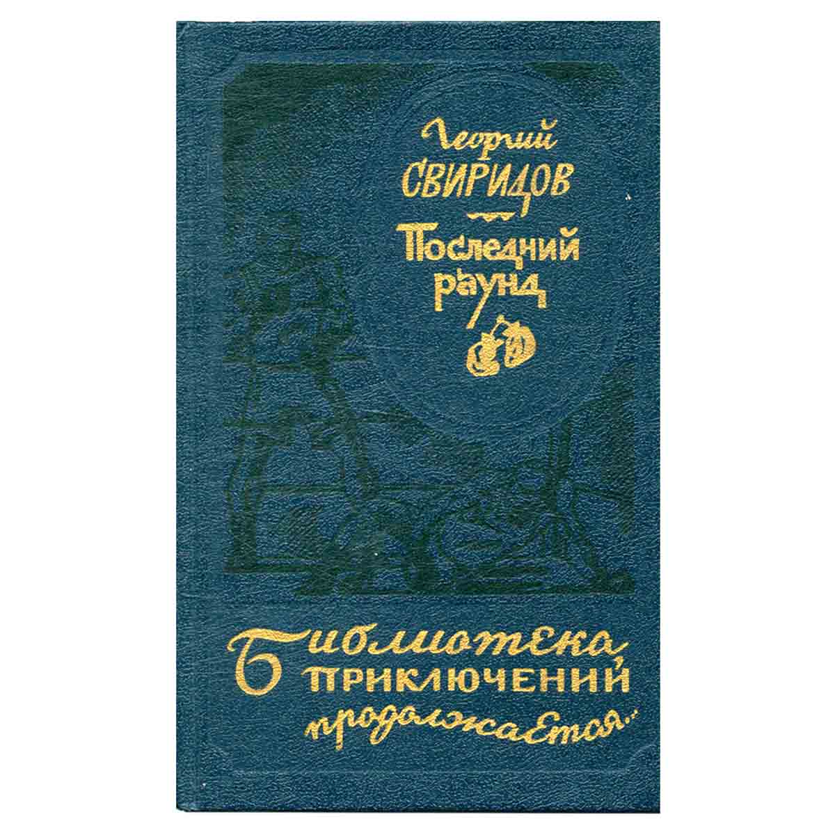 Последний раунд