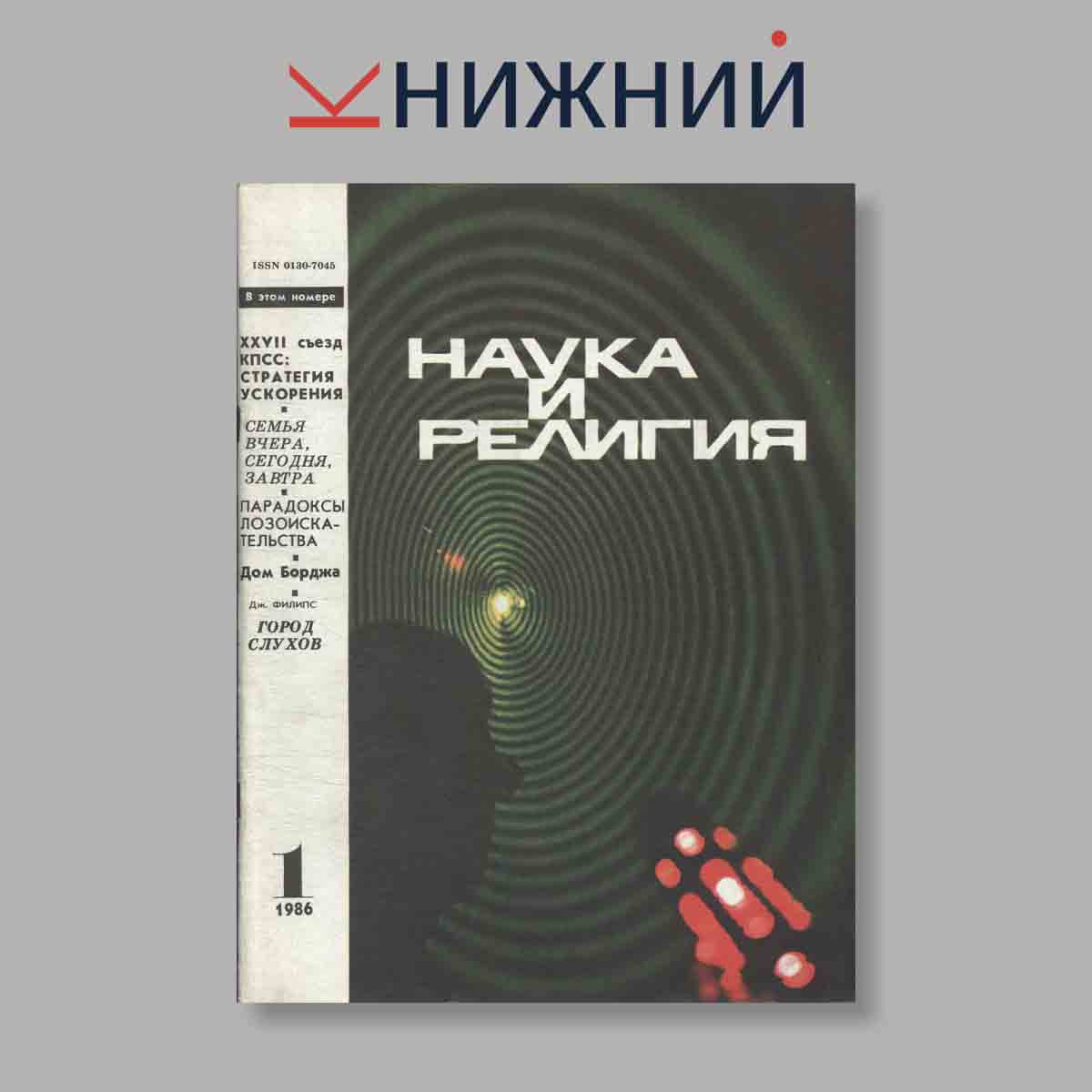 Журнал Наука и Религия. Выпуск № 1, 1986