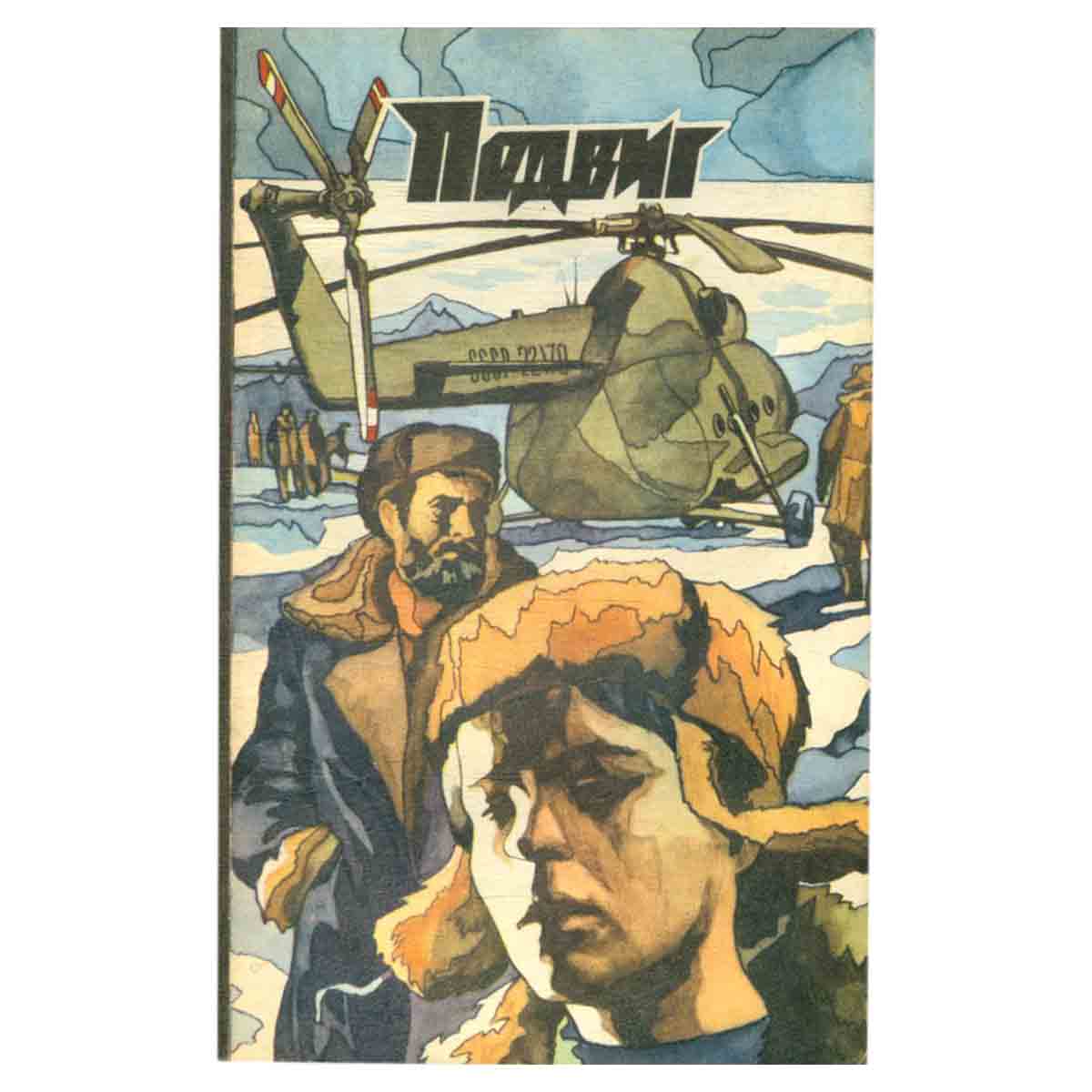 Подвиг, №2, 1974