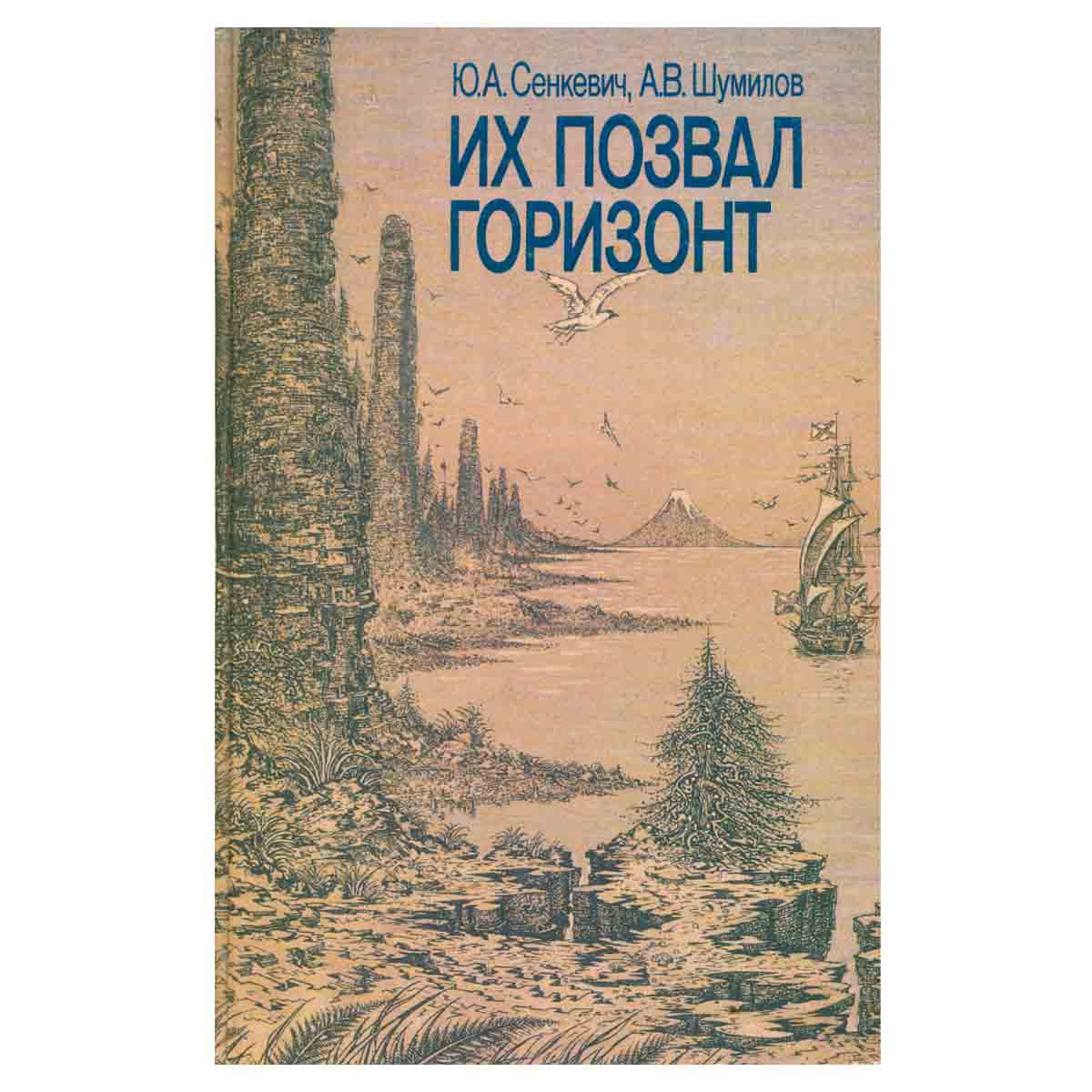 Их позвал горизонт