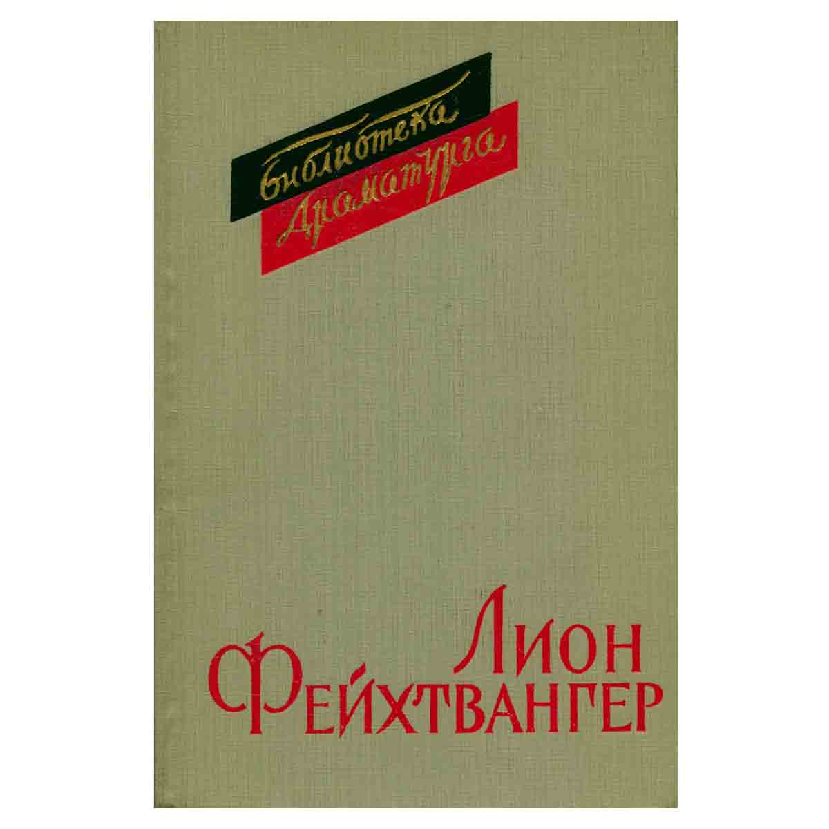 Лион Фейхтвангер. Пьесы