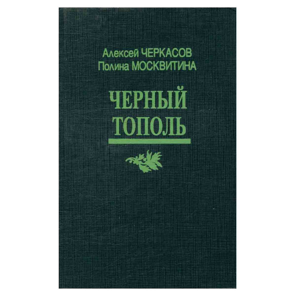 Черный тополь. Сказание о людях тайги