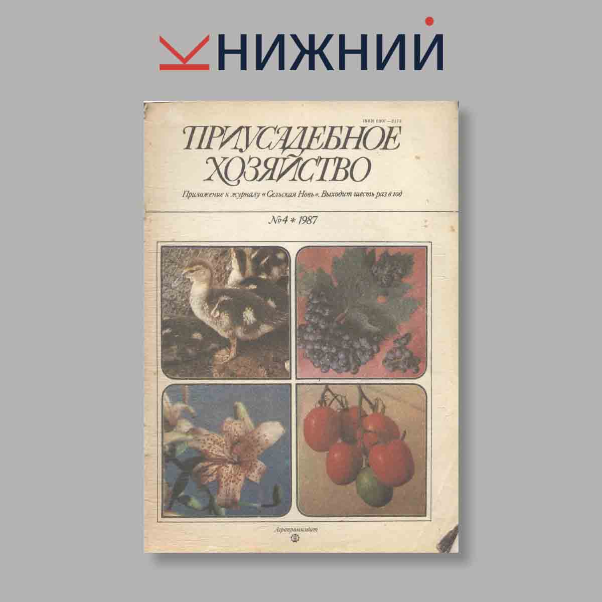 Журнал Приусадебное хозяйство. Выпуск № 4, 1987