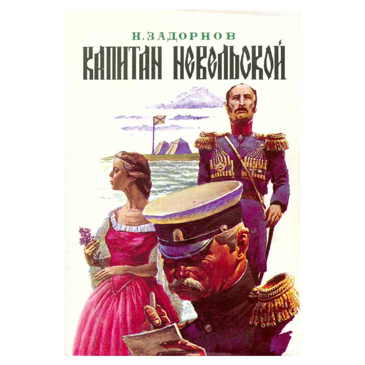 Капитан Невельской