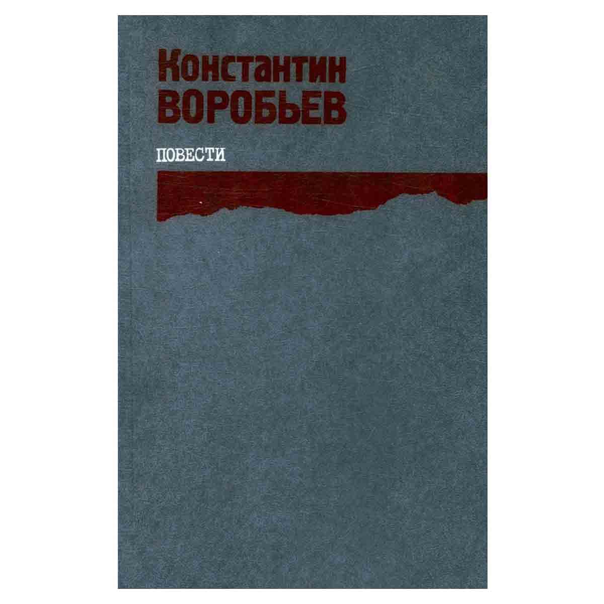 Константин Воробьев. Повести