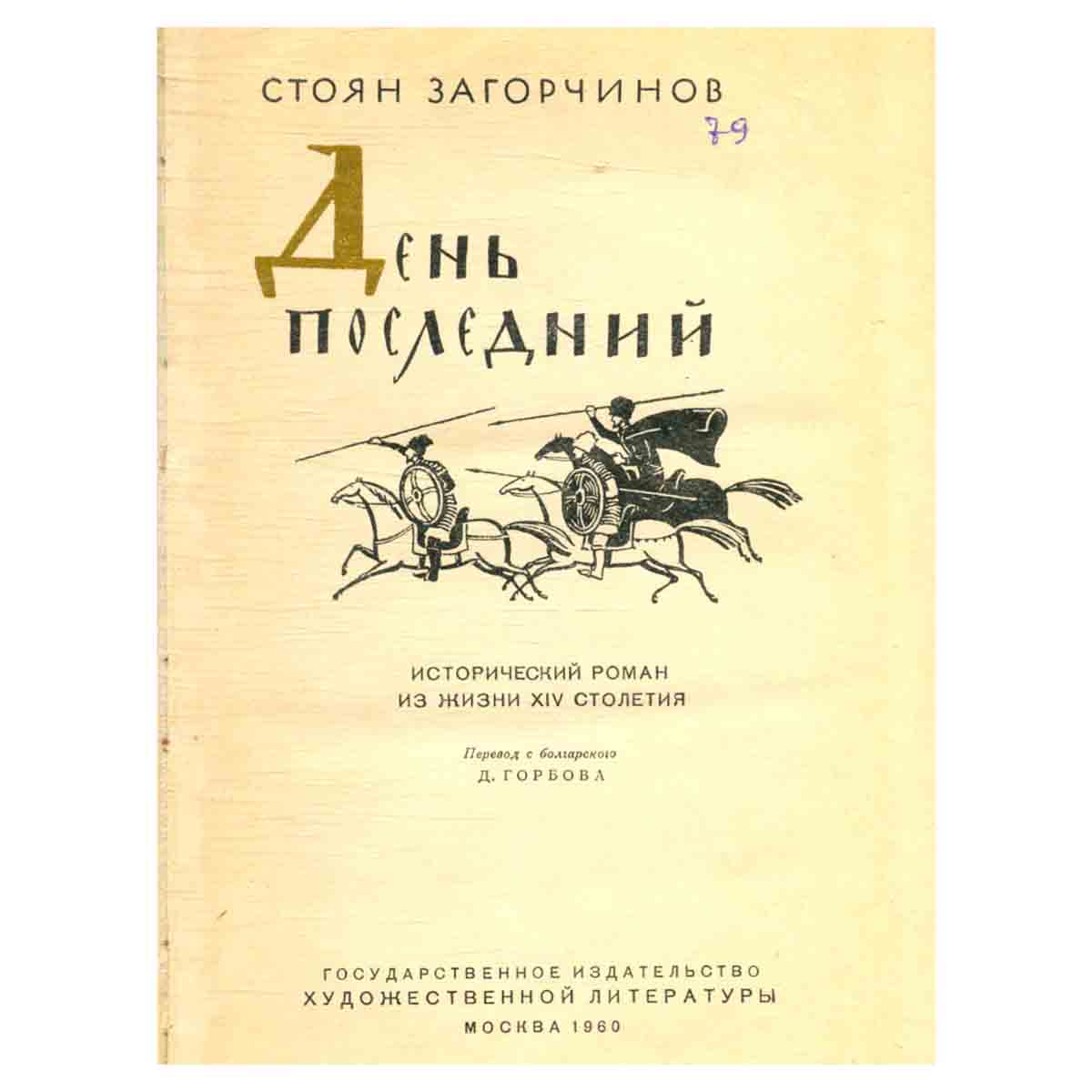 День последний