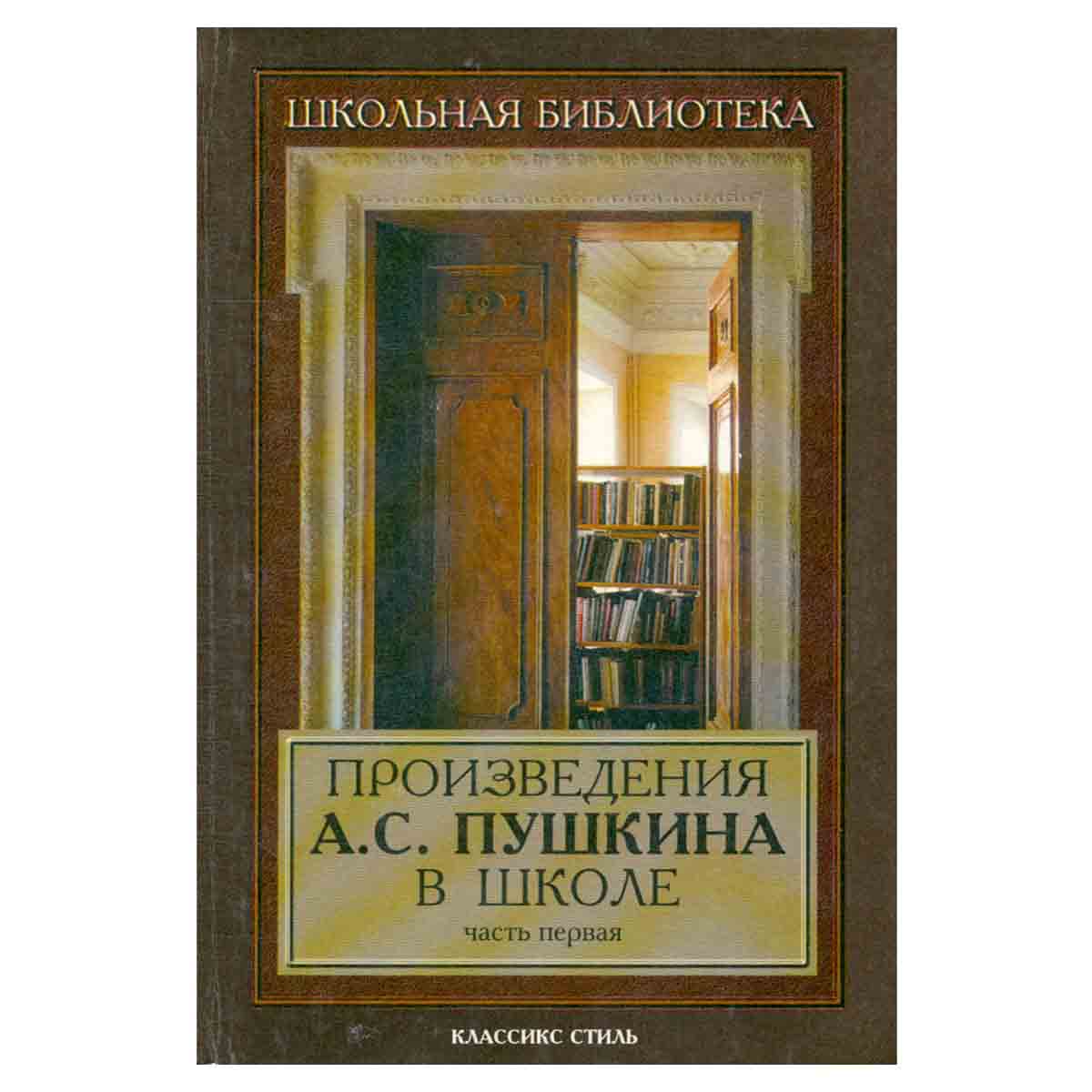 Произведения А. С. Пушкина в школе. Часть первая