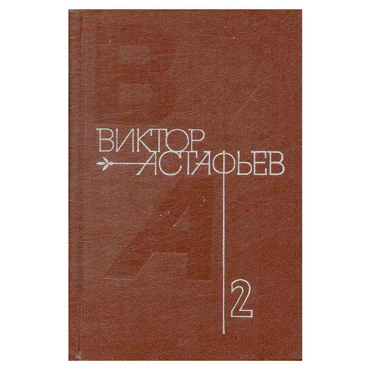 Виктор Астафьев. Собрание сочинений в четырех томах. Том 2