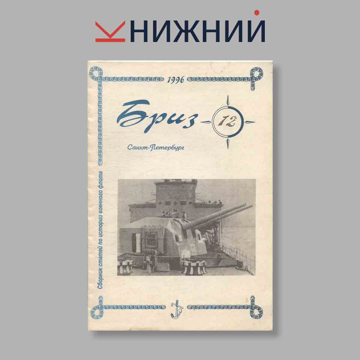 Журнал Бриз. Сборник статей по истории военно-морского флота. Выпуск № 12, 1996
