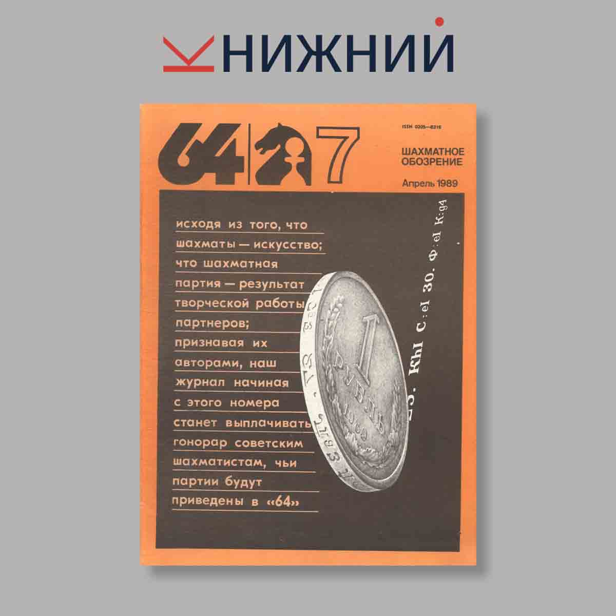 Журнал Шахматное обозрение. Выпуск № 7, 1987
