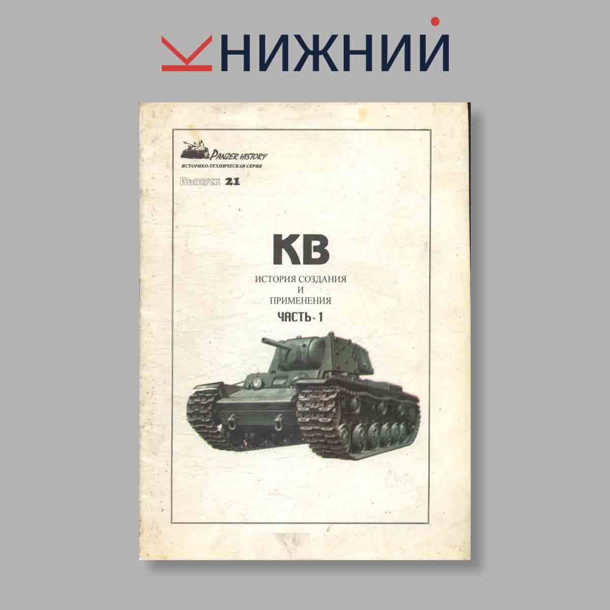 Журнал КВ История создания и применения Часть 1. Выпуск № 15, 1996