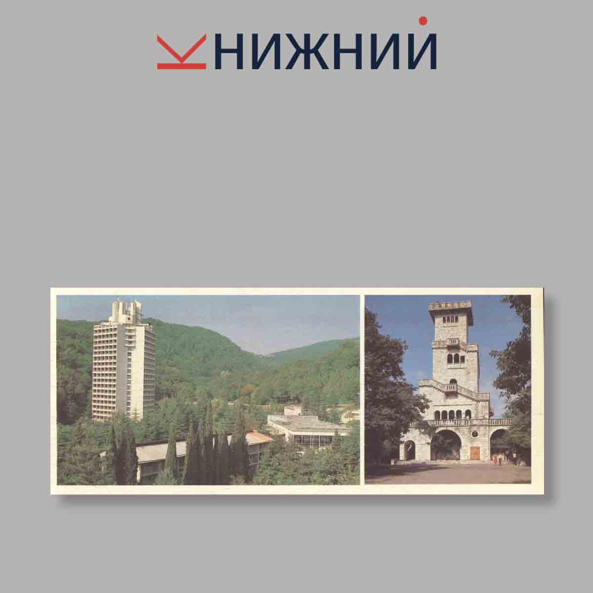 Набор открыток. "Сочи"