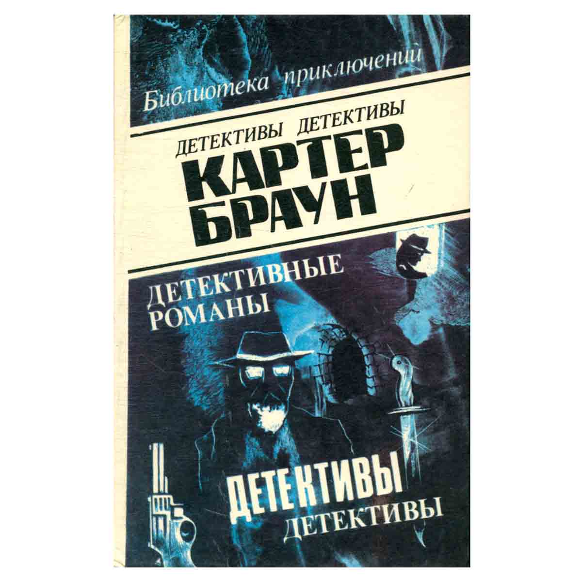 Картер Браун. В восьми томах. Том 4