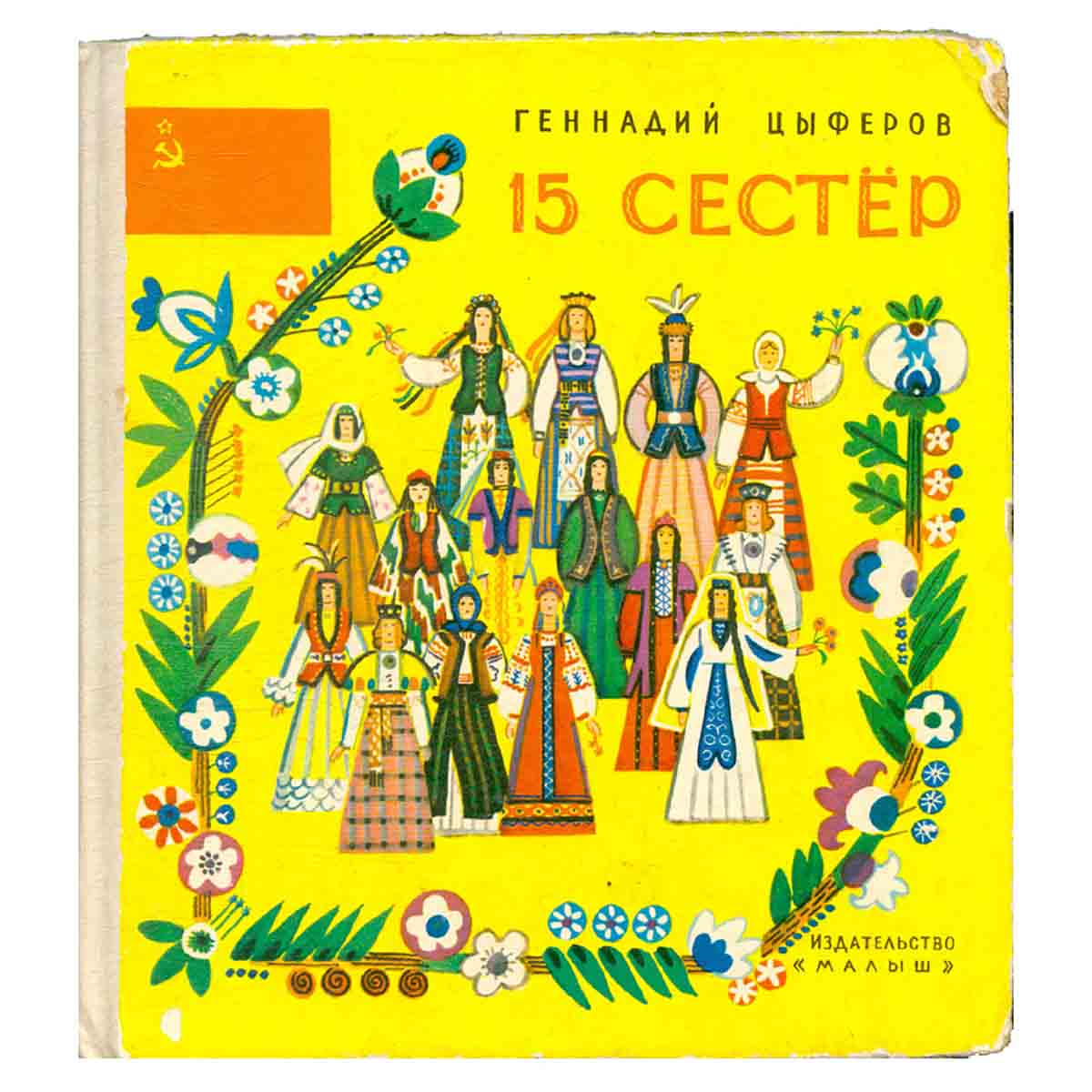 15 сестер