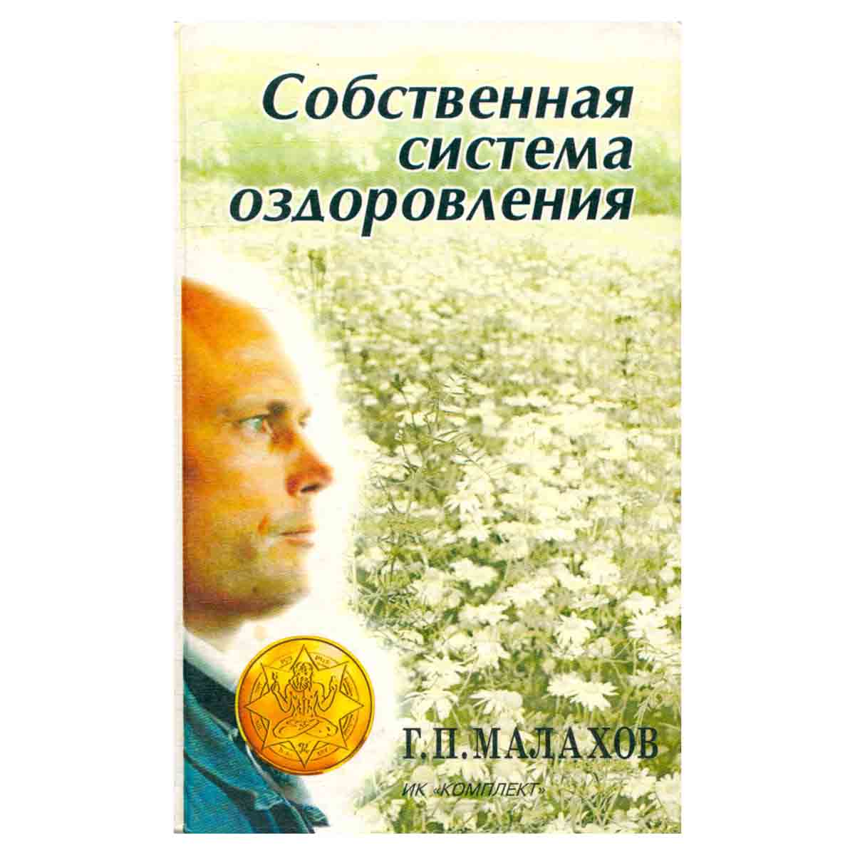 Собственная система оздоровления