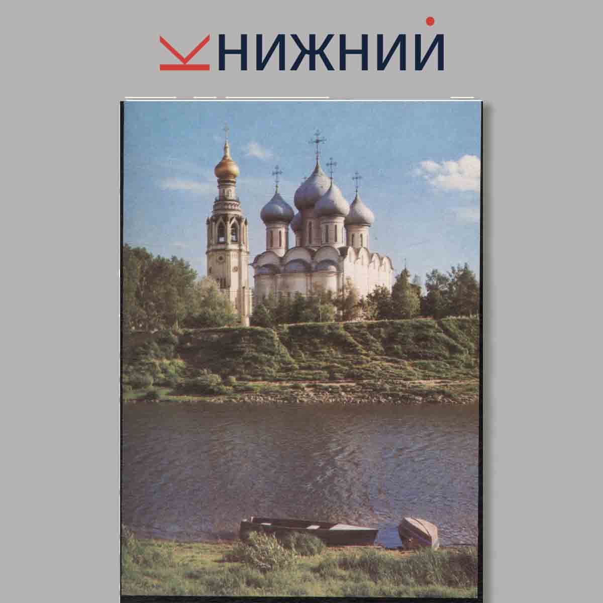 Набор открыток. Architecture of the Russian North 14th-19th Centuries.