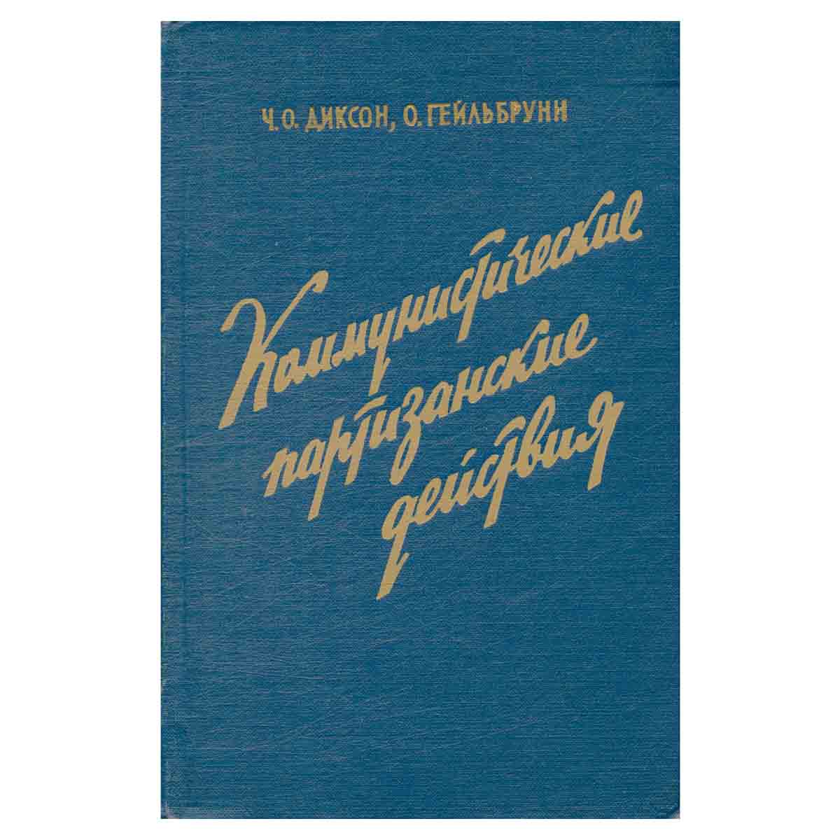Коммунистические партизанские действия