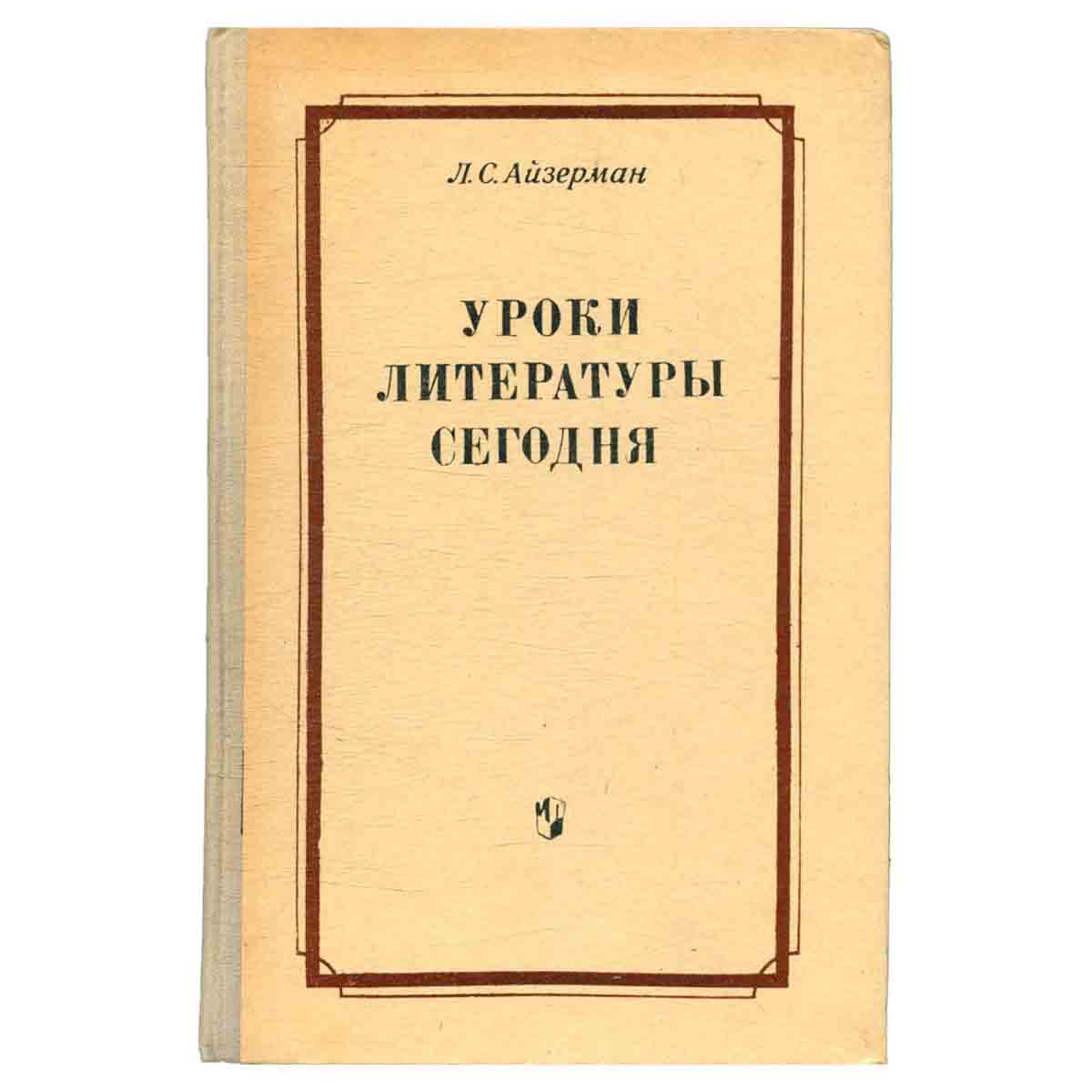 Уроки литературы сегодня