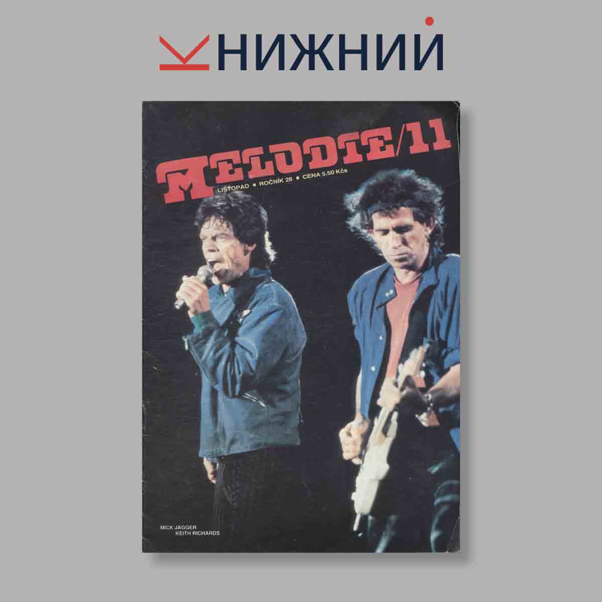 Журнал Melodie. Выпуск № 11, 1990