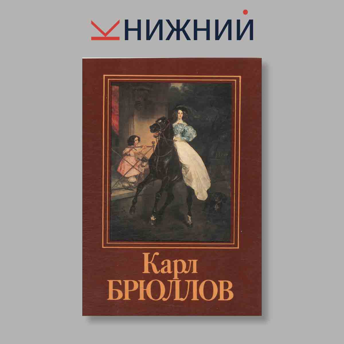 Набор открыток. "Карл Брюллов"