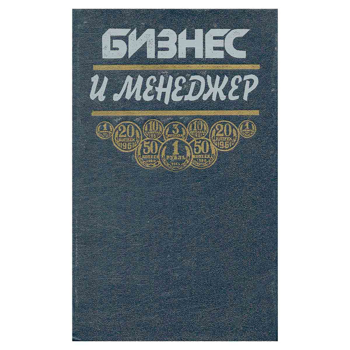 Бизнес и менеджер