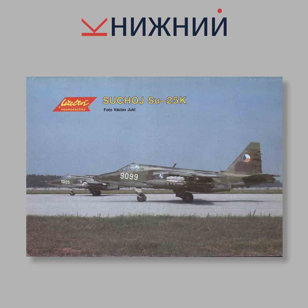 Журнал Letectvi + Kosmonautika. Выпуск № 19, 1990