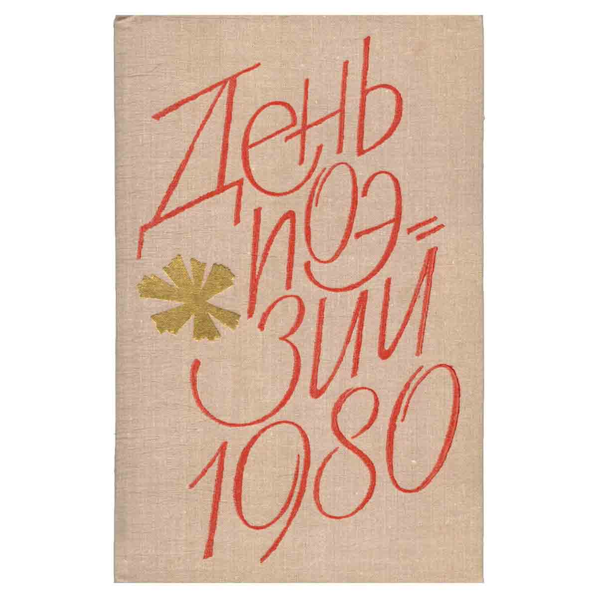 День поэзии. 1980