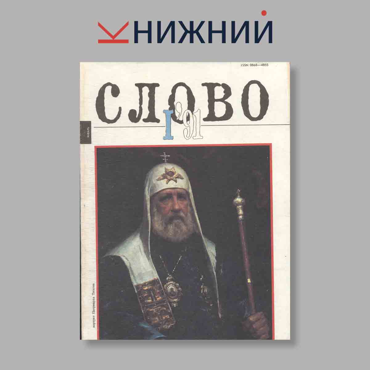Журнал Слово. Выпуск № 1, 1991