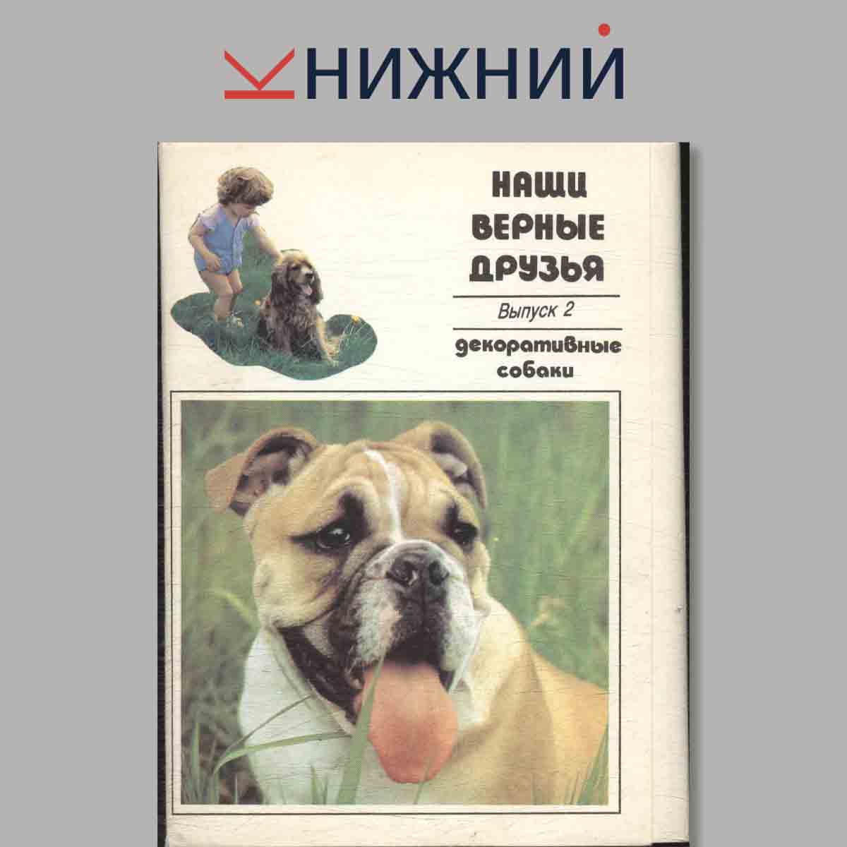 Набор открыток. Наши верные друзья Выпуск 2. Декоративные собаки.
