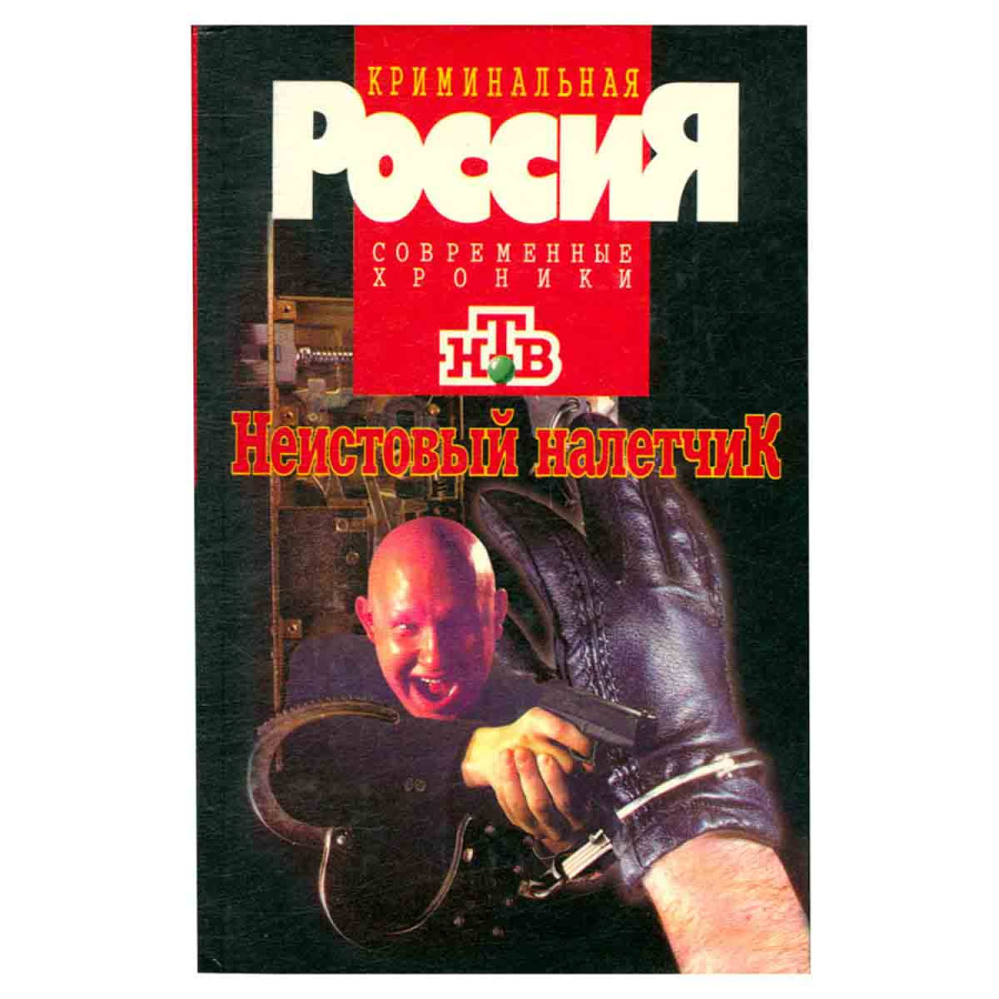 Неистовый налетчик