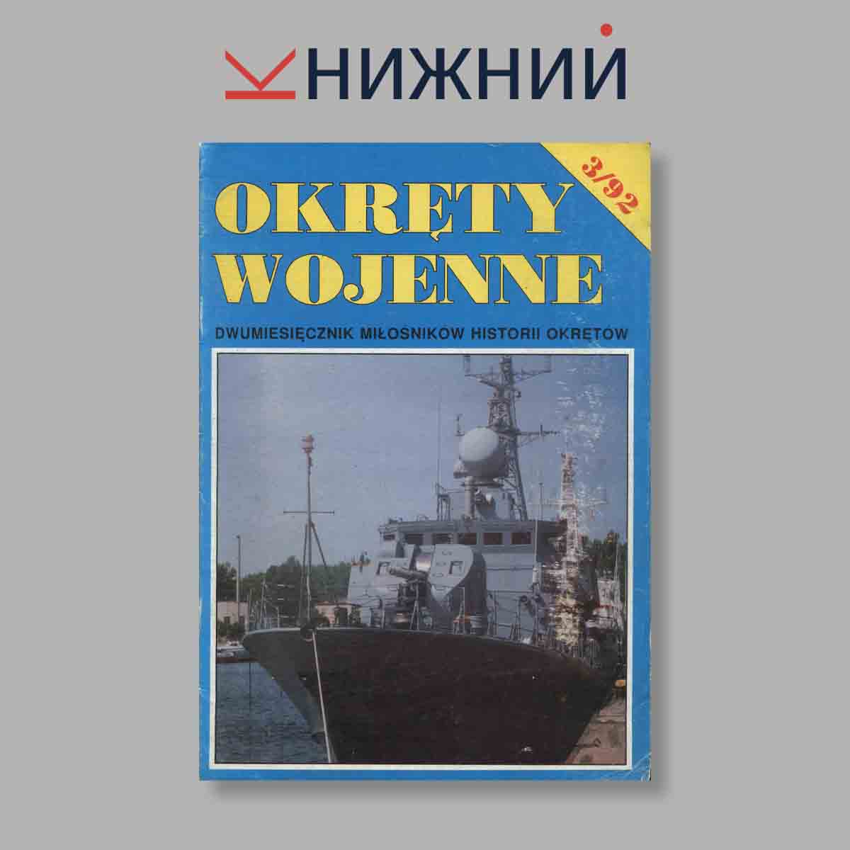 Журнал Okrety Wojenne. Выпуск № 3, 1992