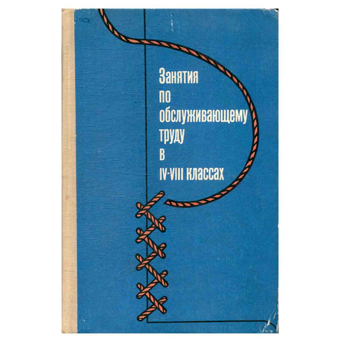 Занятия по обслуживающему труду в 4-8 классах