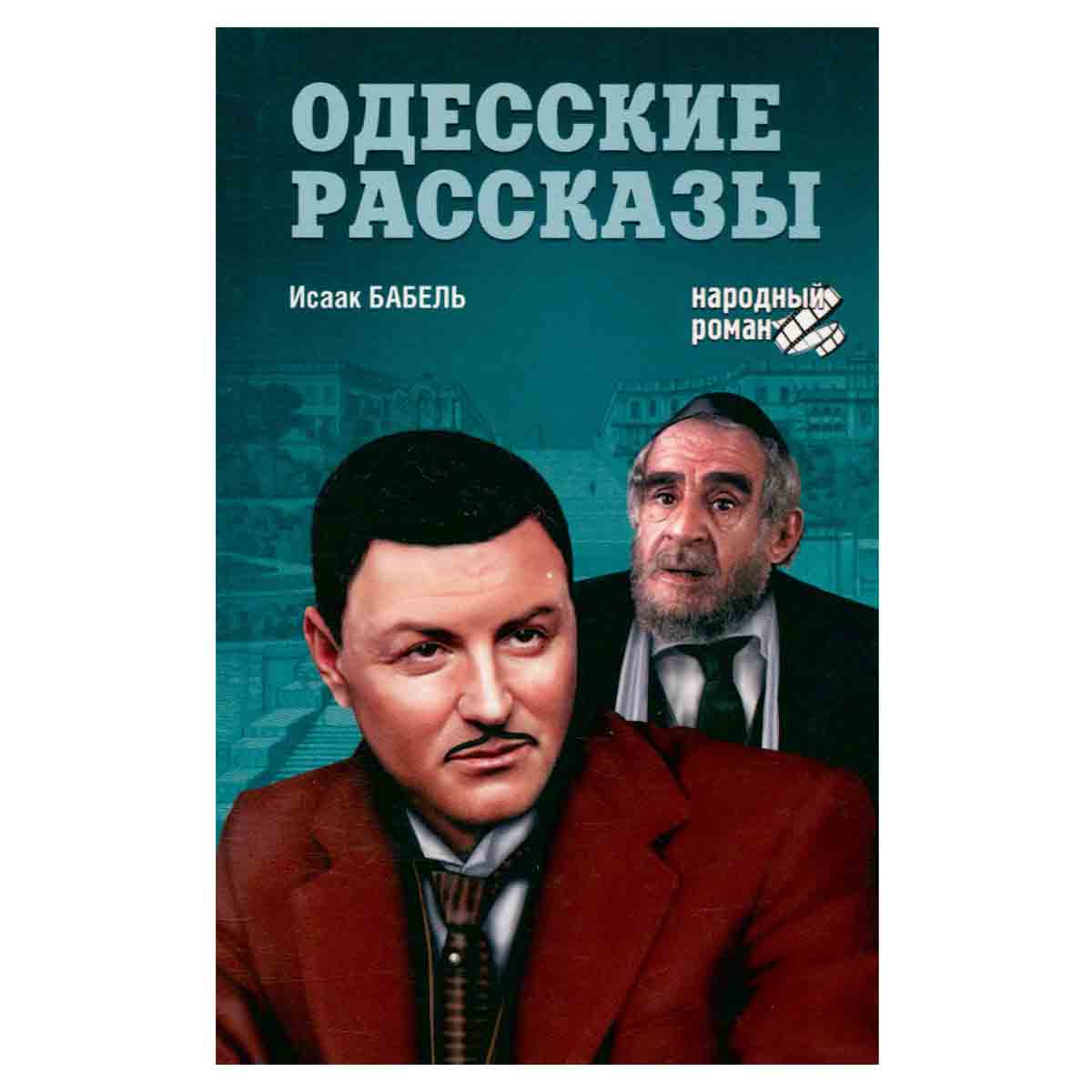 Одесские рассказы