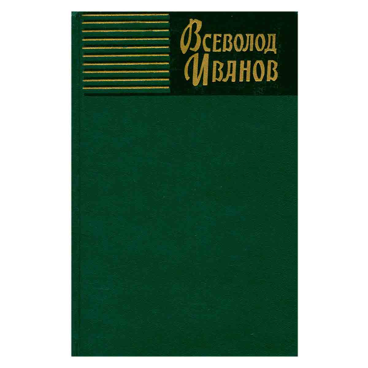 Всеволод Иванов. Собрание сочинений в восьми томах. Том 8