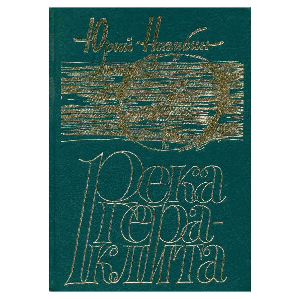 Река Гераклита