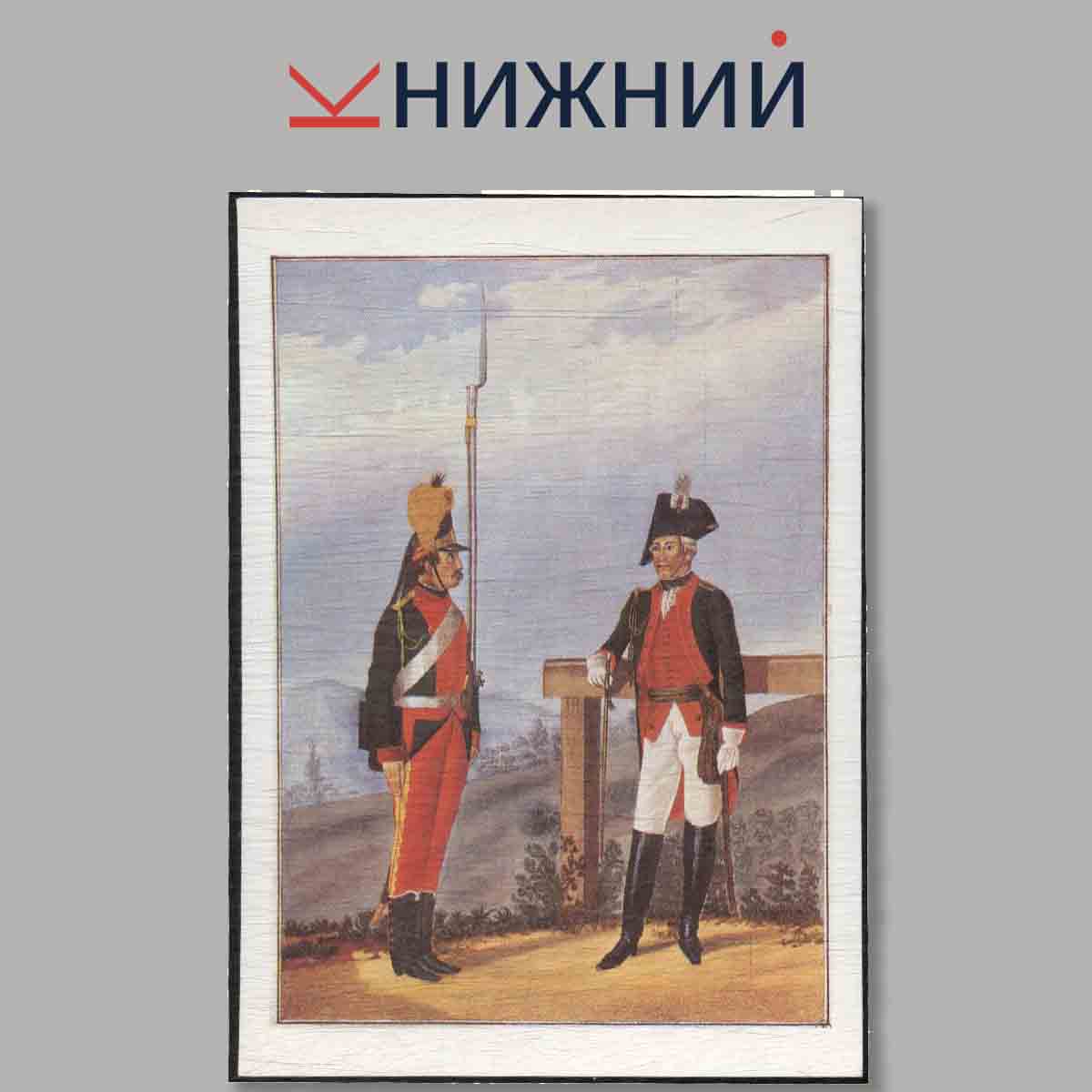 Набор открыток. Форма Русской армии 1756-1796 годов.