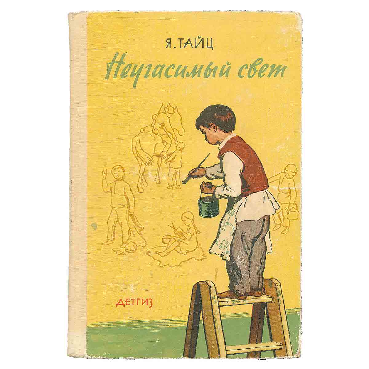 Неугасимый свет