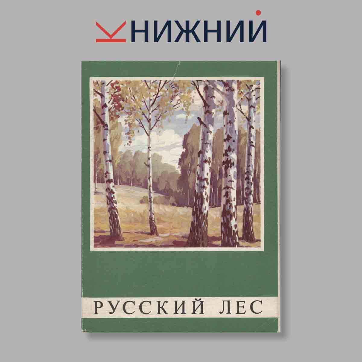 Набор открыток. "Русский лес"