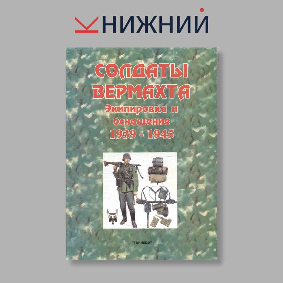 Журнал Солдаты Вермахта. Экипировка и оснащение 1939–1945. Выпуск № 1, 1997
