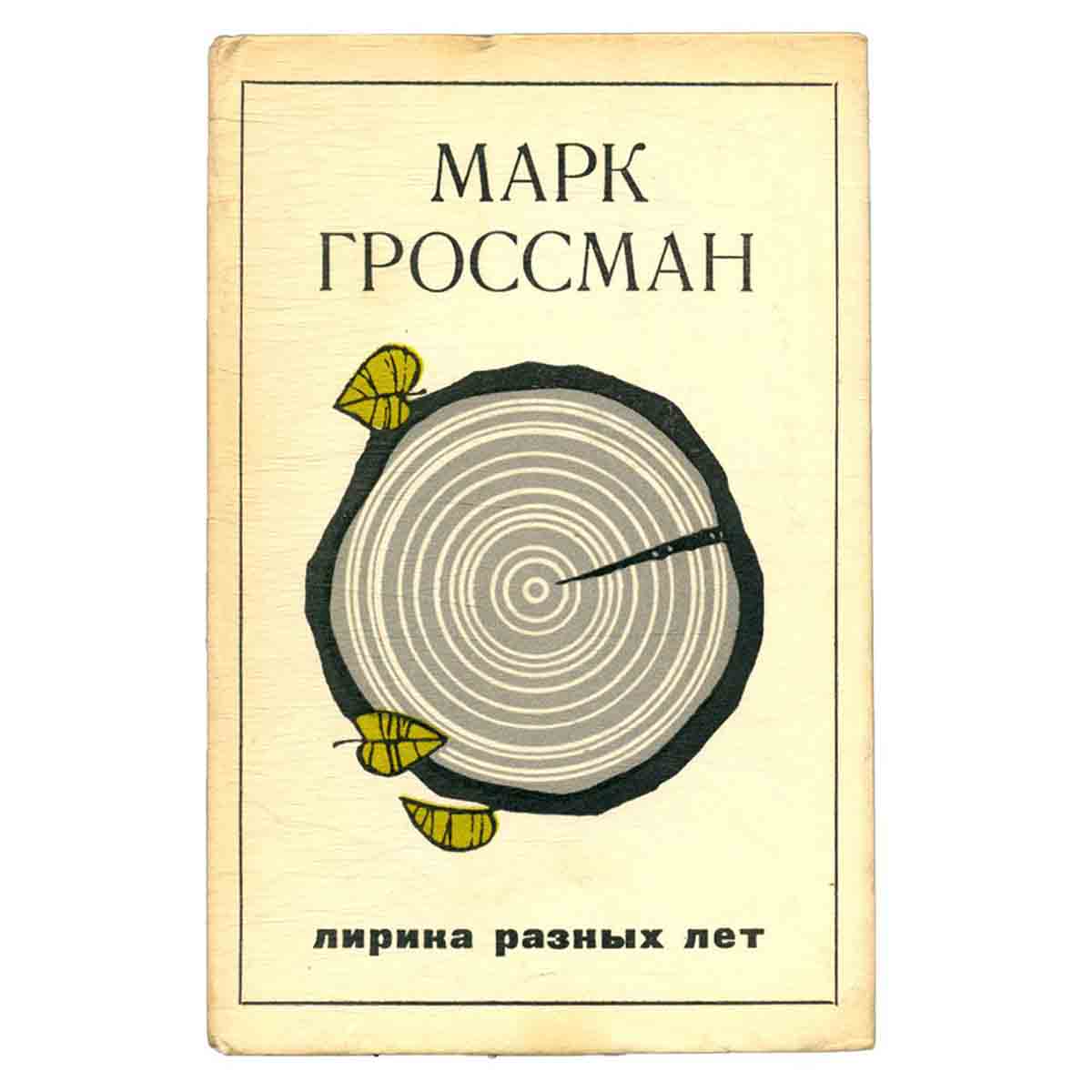 Лирика разных лет