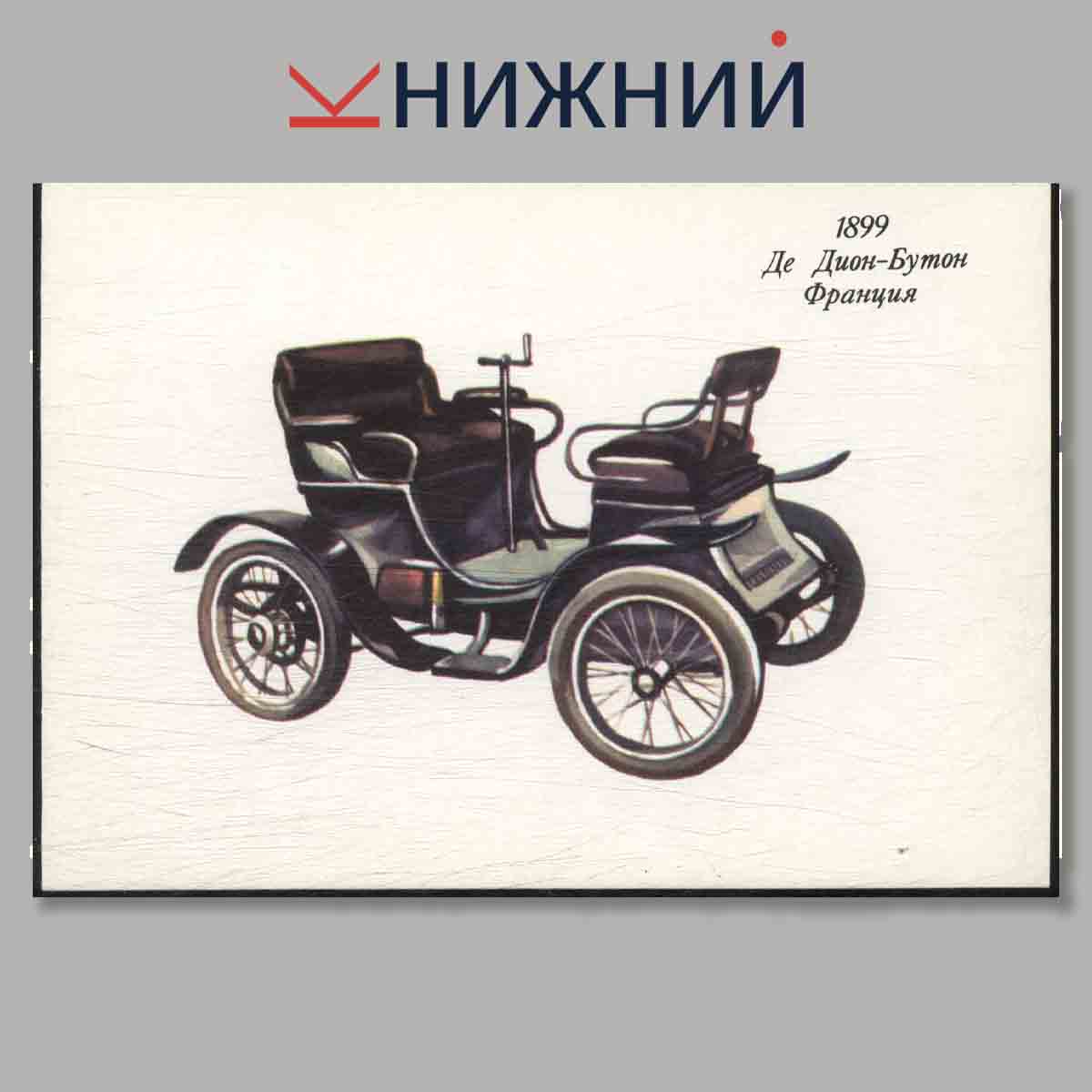 Набор открыток. Автомобили, какими они были. Выпуск 1.