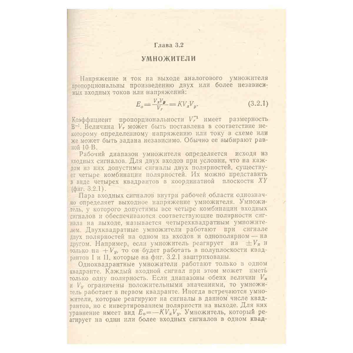 Справочник по нелинейным схемам. Проектирование устройств на базе аналоговых функциональных модулей