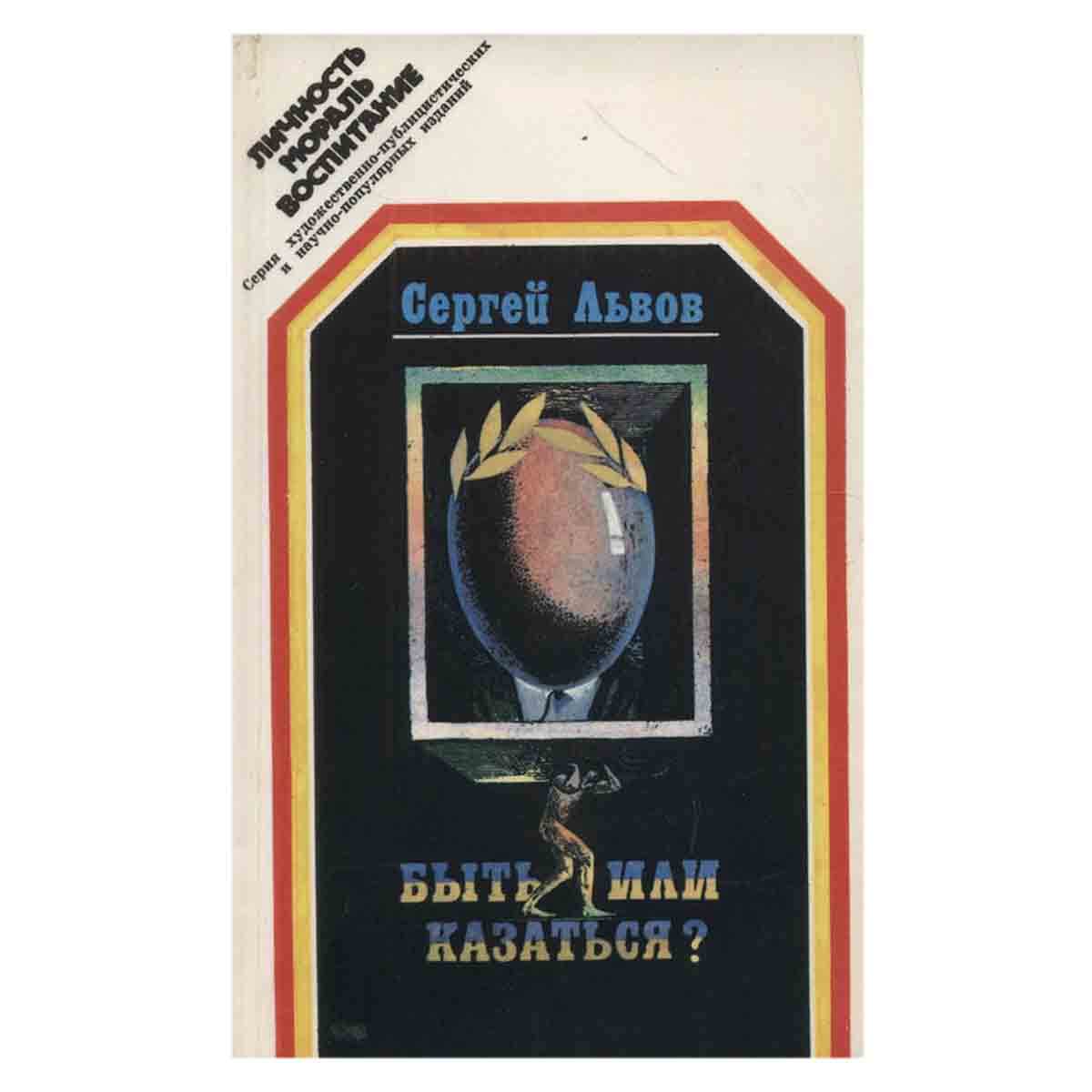 изображение книги Быть или казаться?